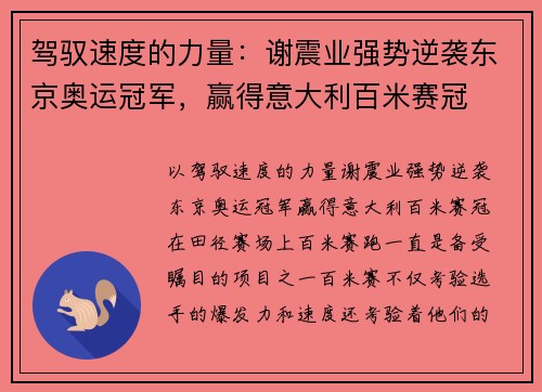 驾驭速度的力量：谢震业强势逆袭东京奥运冠军，赢得意大利百米赛冠