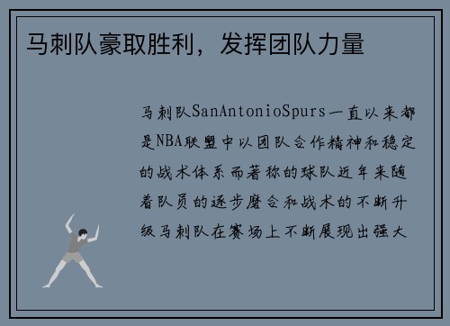 马刺队豪取胜利，发挥团队力量