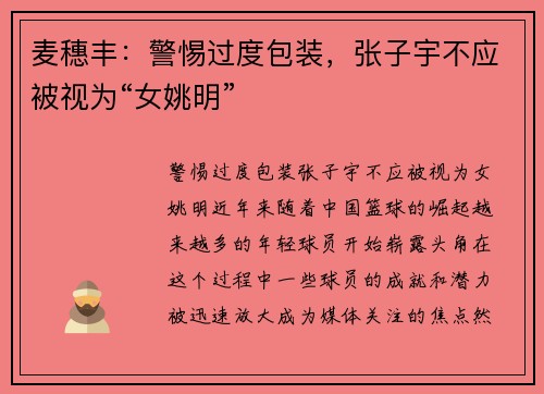 麦穗丰：警惕过度包装，张子宇不应被视为“女姚明”