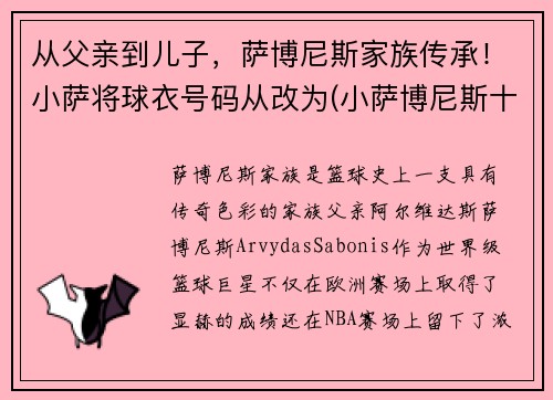 从父亲到儿子，萨博尼斯家族传承！小萨将球衣号码从改为(小萨博尼斯十佳球)