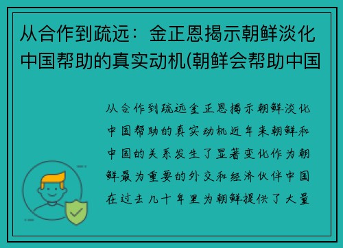 从合作到疏远：金正恩揭示朝鲜淡化中国帮助的真实动机(朝鲜会帮助中国吗)