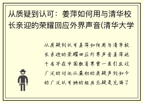 从质疑到认可：姜萍如何用与清华校长亲迎的荣耀回应外界声音(清华大学教授姜)