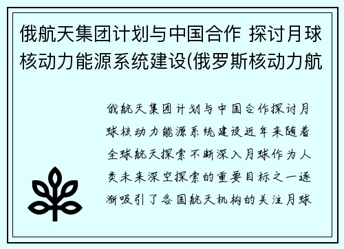 俄航天集团计划与中国合作 探讨月球核动力能源系统建设(俄罗斯核动力航天器)