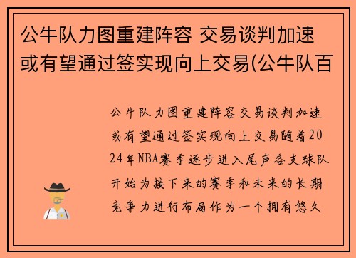 公牛队力图重建阵容 交易谈判加速 或有望通过签实现向上交易(公牛队百科)