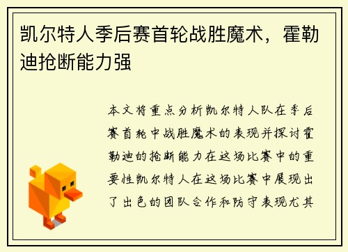 凯尔特人季后赛首轮战胜魔术，霍勒迪抢断能力强