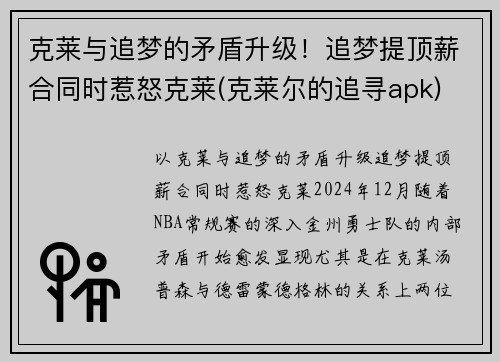 克莱与追梦的矛盾升级！追梦提顶薪合同时惹怒克莱(克莱尔的追寻apk)