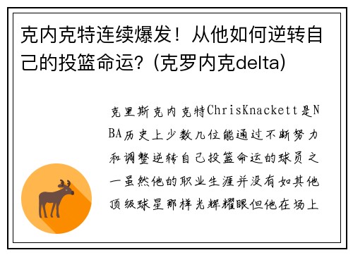 克内克特连续爆发！从他如何逆转自己的投篮命运？(克罗内克delta)