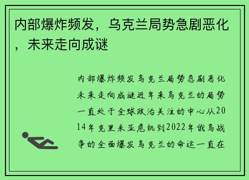 内部爆炸频发，乌克兰局势急剧恶化，未来走向成谜