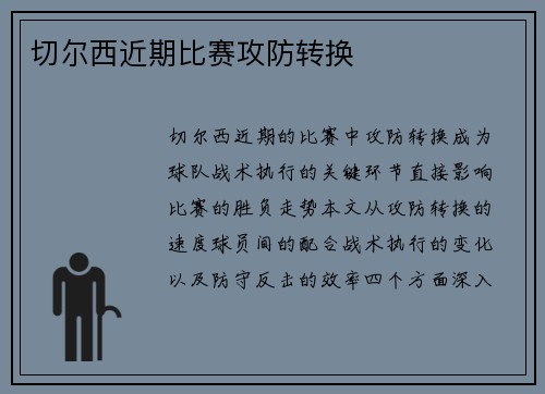 切尔西近期比赛攻防转换