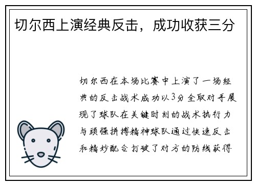 切尔西上演经典反击，成功收获三分
