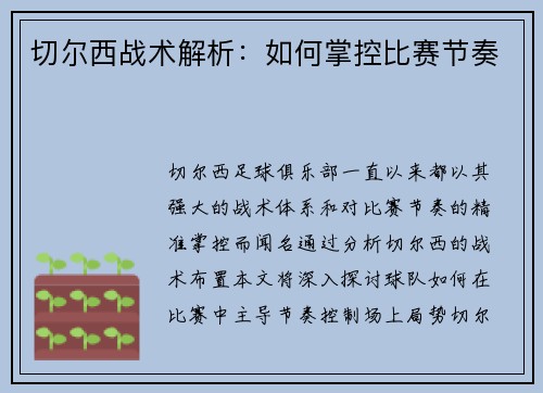 切尔西战术解析：如何掌控比赛节奏