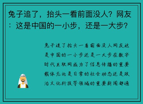兔子追了，抬头一看前面没人？网友：这是中国的一小步，还是一大步？