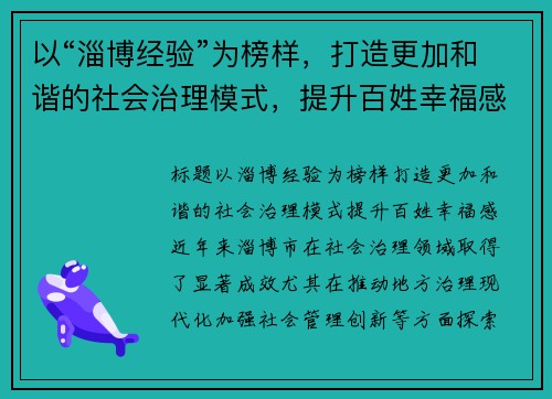 以“淄博经验”为榜样，打造更加和谐的社会治理模式，提升百姓幸福感