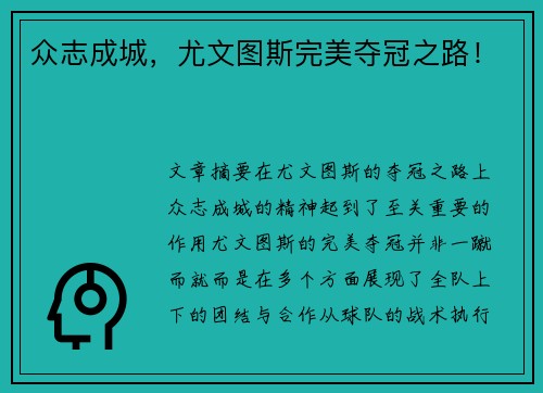 众志成城，尤文图斯完美夺冠之路！