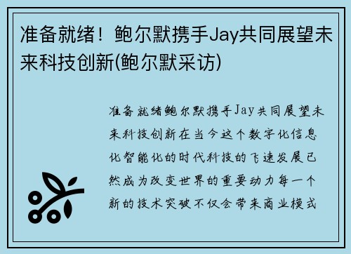 准备就绪！鲍尔默携手Jay共同展望未来科技创新(鲍尔默采访)
