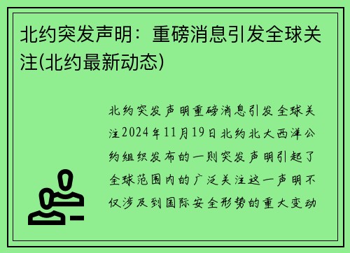北约突发声明：重磅消息引发全球关注(北约最新动态)