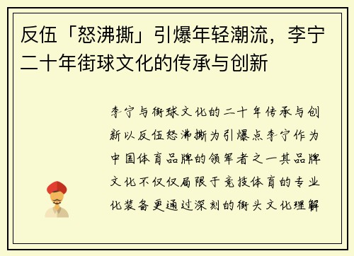 反伍「怒沸撕」引爆年轻潮流，李宁二十年街球文化的传承与创新