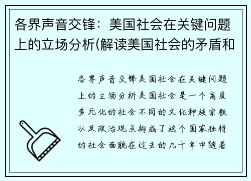 各界声音交锋：美国社会在关键问题上的立场分析(解读美国社会的矛盾和问题)