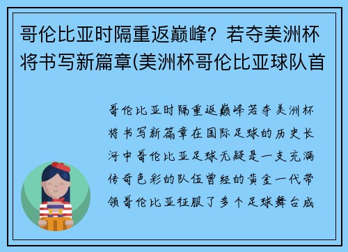 哥伦比亚时隔重返巅峰？若夺美洲杯将书写新篇章(美洲杯哥伦比亚球队首发阵容)