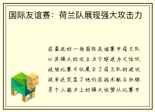 国际友谊赛：荷兰队展现强大攻击力