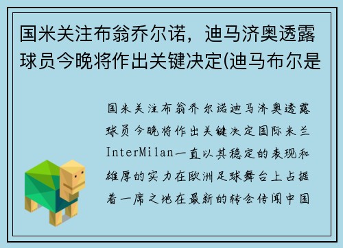 国米关注布翁乔尔诺，迪马济奥透露球员今晚将作出关键决定(迪马布尔是哪国的)