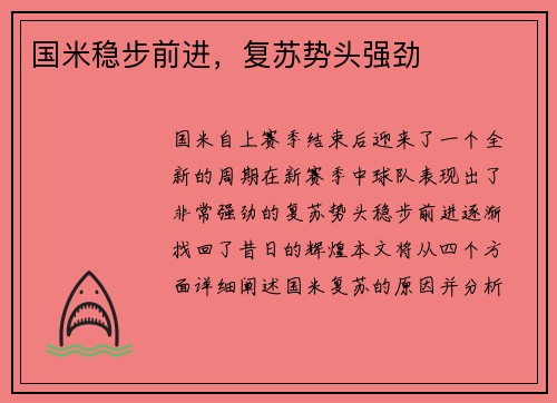 国米稳步前进，复苏势头强劲