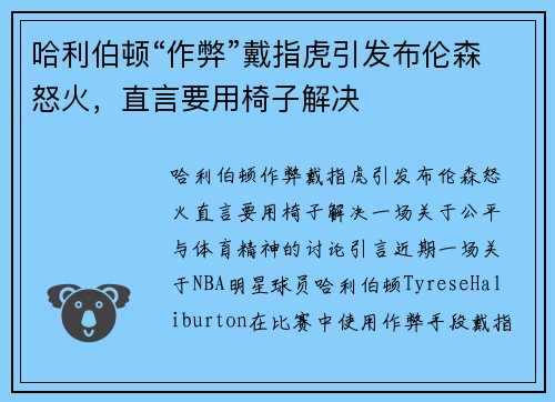 哈利伯顿“作弊”戴指虎引发布伦森怒火，直言要用椅子解决