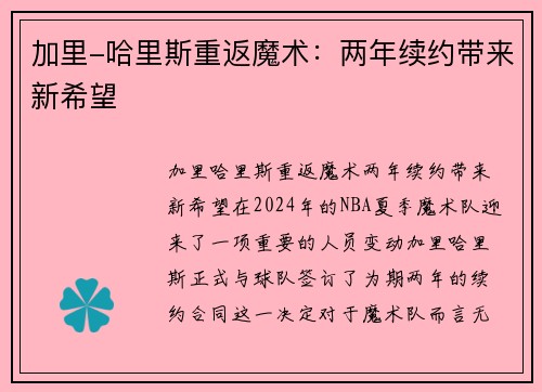 加里-哈里斯重返魔术：两年续约带来新希望