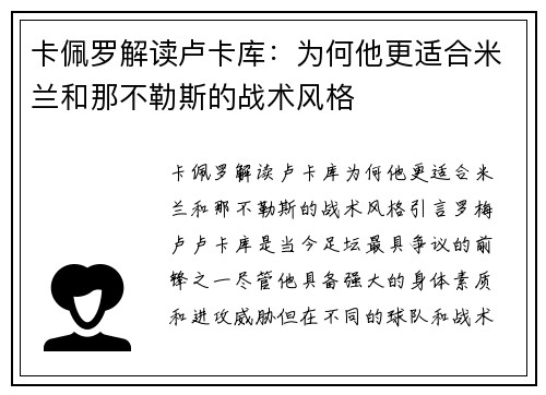 卡佩罗解读卢卡库：为何他更适合米兰和那不勒斯的战术风格