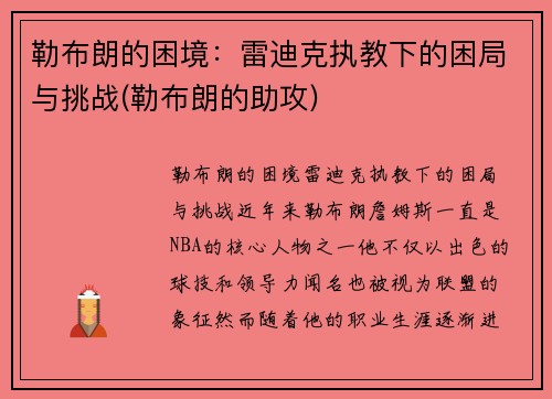 勒布朗的困境：雷迪克执教下的困局与挑战(勒布朗的助攻)