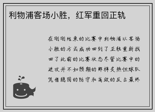 利物浦客场小胜，红军重回正轨