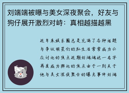 刘端端被曝与美女深夜聚会，好友与狗仔展开激烈对峙：真相越描越黑
