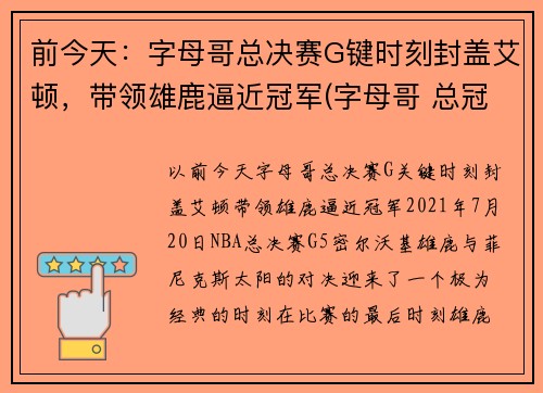 前今天：字母哥总决赛G键时刻封盖艾顿，带领雄鹿逼近冠军(字母哥 总冠军)