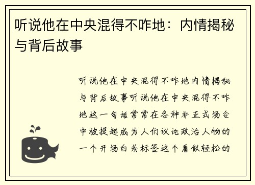 听说他在中央混得不咋地：内情揭秘与背后故事