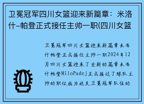 卫冕冠军四川女篮迎来新篇章：米洛什-帕登正式接任主帅一职(四川女篮队)