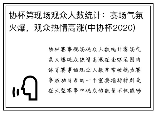 协杯第现场观众人数统计：赛场气氛火爆，观众热情高涨(中协杯2020)