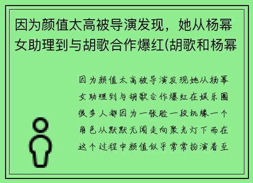 因为颜值太高被导演发现，她从杨幂女助理到与胡歌合作爆红(胡歌和杨幂第一次合作)