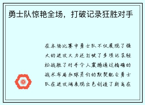 勇士队惊艳全场，打破记录狂胜对手
