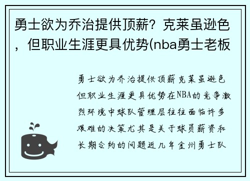 勇士欲为乔治提供顶薪？克莱虽逊色，但职业生涯更具优势(nba勇士老板乔拉科布)