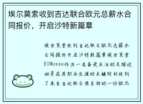 埃尔莫索收到吉达联合欧元总薪水合同报价，开启沙特新篇章