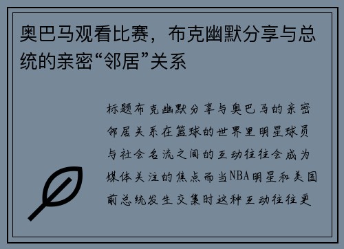 奥巴马观看比赛，布克幽默分享与总统的亲密“邻居”关系