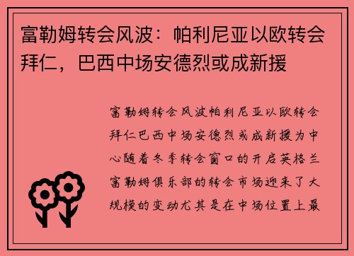 富勒姆转会风波：帕利尼亚以欧转会拜仁，巴西中场安德烈或成新援
