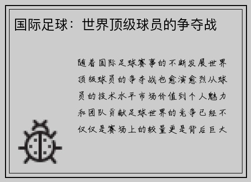 国际足球：世界顶级球员的争夺战