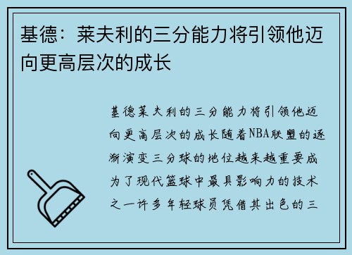 基德：莱夫利的三分能力将引领他迈向更高层次的成长