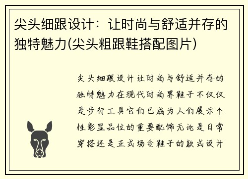 尖头细跟设计：让时尚与舒适并存的独特魅力(尖头粗跟鞋搭配图片)