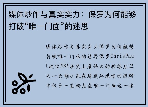 媒体炒作与真实实力：保罗为何能够打破“唯一门面”的迷思