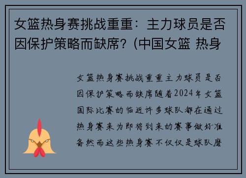 女篮热身赛挑战重重：主力球员是否因保护策略而缺席？(中国女篮 热身赛)