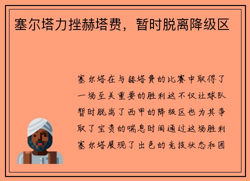 塞尔塔力挫赫塔费，暂时脱离降级区