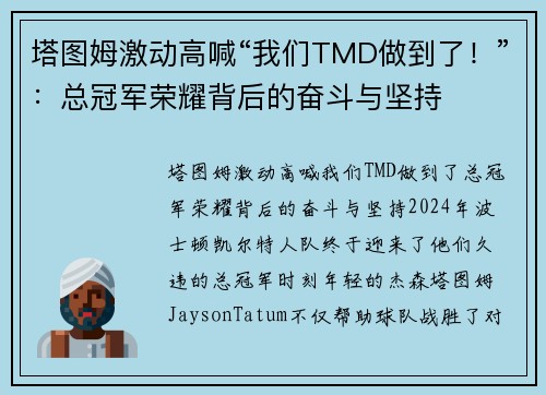 塔图姆激动高喊“我们TMD做到了！”：总冠军荣耀背后的奋斗与坚持