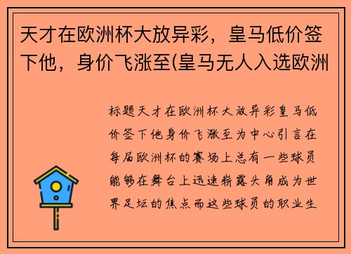 天才在欧洲杯大放异彩，皇马低价签下他，身价飞涨至(皇马无人入选欧洲杯)